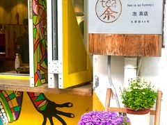 -茶是一枝花泡茶店
