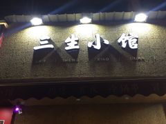 门面-三生小馆(亭知路店)