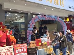 -闻酥园(大慈寺店)