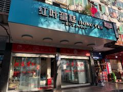 -红叶蛋糕(广达路总店)