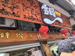 -雪园小吃部(天桥商场店)