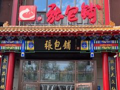 -张包铺(关东古巷店)