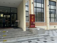 -金湖港式餐厅(建外店)