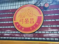 -弓虽昌焖烧鸡(大竹林店)
