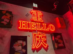 -北步园老火锅(戴家巷店)