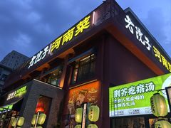 -食欲老院子荆芥疙瘩汤(经五路店)