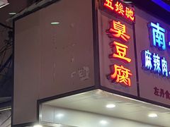 -五娭毑臭豆腐(黄兴南路店)