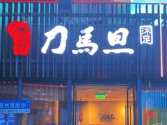 -刀马旦养生中心(时代店)