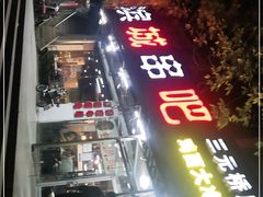 门面-滨城串吧(三元桥店)