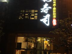 门面-晓寿司·精致料理(绿地店)