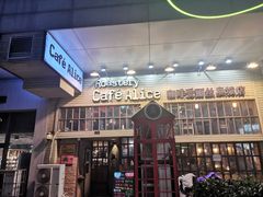 -Cafe Alice咖啡爱丽丝(奥城店)