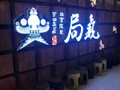门面-局气 烤鸭·北京菜(光华路店)