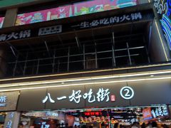 -八一好吃街·高品美食广场