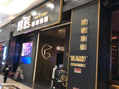 门面-烤匠麻辣烤鱼(环球中心店)