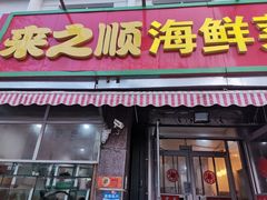 门面-来之顺海鲜菜馆·青岛菜(栈桥店)