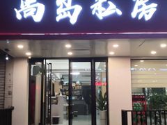 -尚岛私房菜(西方巷店)