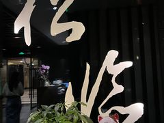 -松临·铁板烧&Omakase(神农店)