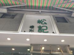 门面-松记糖水店(铜锣湾分店)