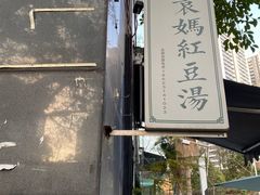 -袁妈红豆汤(重庆总店)