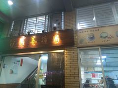 门面-沙湾姜撞奶甜品店(昌岗中路店)