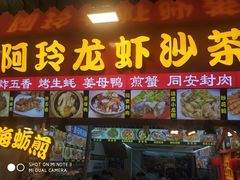 门面-老闽味沙茶面·姜母鸭(传承35年曾厝垵店)
