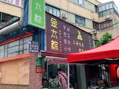 -金太粽(上海弄堂第一粽店)