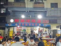 -新湖烧鸡(光明店)