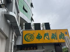 -南门涮肉(北洼路店)