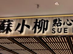 门面-苏小柳点心·手作小笼包(新街口分院店)