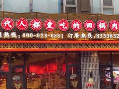 门面-百年神厨·地道川菜(紫荆店)