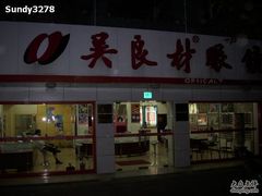 -吴良材眼镜(北中路店)