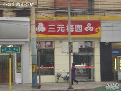 门面-三元梅园(新源里店)
