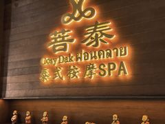 -菩泰·泰式草本按摩SPA(武汉新天地南馆店)