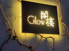 -阁楼Glow