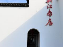 -王元兴酒楼(杭帮菜名店)