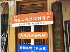 -大张烙馍村(绿地店)