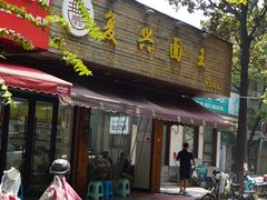 -复兴面王(河东路起源店)