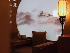 -隐庐·古法川菜(高新店)