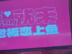 -老板恋上鱼(恒隆广场店)