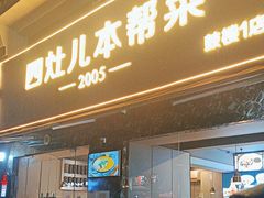 -四灶儿·2005地道杭帮菜(杭州鼓楼1店)