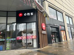 -必胜客(宁海西子国际店)