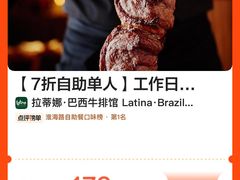 -拉蒂娜·巴西牛排馆 Latina·Brazilian Steakhouse(陆家嘴旗舰店)
