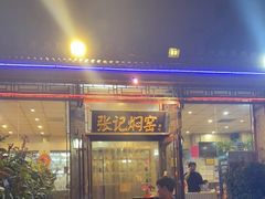 门面-张记焖窑·十五年专注焖烤(雍和宫店)