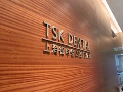 -TSK齿科德申会口腔门诊·联洋诊所