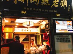 门面-同利肉燕老铺(澳门路店)