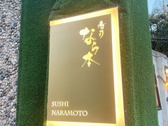 -奈良本寿司(永嘉路店)