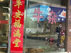 门面-老福洲(西洪路店)