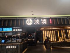 -湊湊火锅·茶憩(世博大道店)