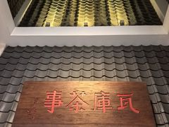 -瓦库茶馆5号(众意路店)
