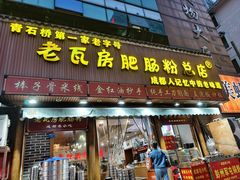 -青石桥老瓦房肥肠粉总店(青石桥总店)